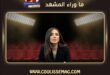 ماغي بوغصن برمضان 2027 تكشف عملها الدرامي لمحبيها