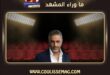 حقيقة حفل فضل شاكر في قطر؟