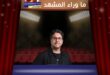 الفنان هشام ماجد يحدد موعد خيال مريض بعد مباراة مصر