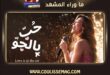 وثائقي نانسي عجرم لم يكن عن الفن فقط… بل عن الصدق الذي يسبق كل أغنية