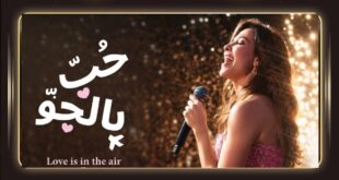 وثائقي نانسي عجرم لم يكن عن الفن فقط… بل عن الصدق الذي يسبق كل أغنية