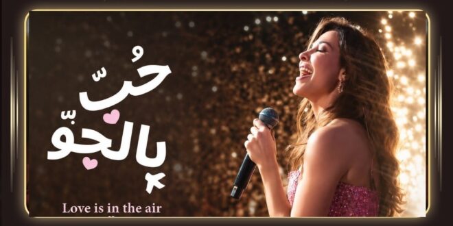 وثائقي نانسي عجرم لم يكن عن الفن فقط… بل عن الصدق الذي يسبق كل أغنية