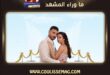 خطوبة روعة السعدي وحسن خليل تتصدر اهتمام الجمهور .. تفاصيل؟