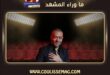 سحب ألبوم مراية الحب للفنان تامر عاشور من منصة أنغام