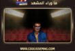 حفلات يلا ساحل تجمع عمرو دياب ونجوم آخرين