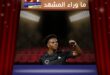 سبيد ووالد مبابي يثيران الجدل على مواقع التواصل