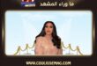 أحلام تتضامن مع تونس والجزائر برسائل مؤلمة
