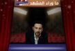 أغنية زي الفل لمحمد دياب تنطلق للترويج لمسرحية خيال مريض