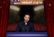 هل تتحوّل فرحة مصر إلى حلم عربي كبير بصوت عاصي الحلاني؟