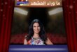 شطب عضوية صبا مبارك نهائياً ونقابة الفنانين الأردنيين تحسم الجدل