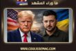 لماذا أصبح زيلينسكي اليوم في دائرة إعجاب ترامب؟