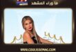 ليس دفاعًا عن نوال الزغبي … ولكن دفاعًا عن احترام الفكرة قبل إطلاق الأحكام
