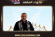 جورج وسوف يستقبل حفيده وديع جونيور والجمهور يتفاعل بلقطة مؤثرة