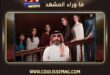 مسلسل بنات عمير يشوِّق الجمهور بإعلان مبهر