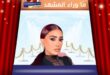 عيد ميلاد غادة عبد الرازق يثير تفاعل محبيها