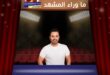 عاصي الحلاني في بيروت … هل تكون ليلة 30 يوليو موعدًا جديدًا مع الفرح؟