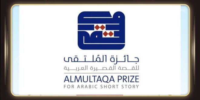 تأجيل جائزة الملتقى للقصة القصيرة العربية لهذا السبب؟