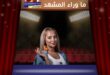 الفنانة روزينا لاذقاني تنضم إلى مجلس الشعب السوري بقرار رسمي