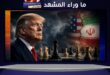 لماذا تبدو تصريحات ترامب حاسمة … لكنها نادراً ما تكون نهائية؟