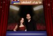 آمال ماهر وعلي محجوب … عام على الزواج ورسالة حب تتصدر الاهتمام