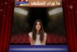 النجمة جرن موراي تنضم إلى مسلسل لدينا حفل زفاف