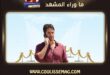 قانون الطبيعة الحلقة 8 تصدم الجمهور بمواجهة يامان ودوغا للخطر