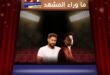 بنش مارك لا تتوقف عن المفاجآت … فماذا ينتظر جمهور تامر حسني والشامي؟