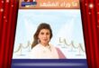 الفنانة الكويتية إلهام الفضالة تحصل على تعويض وتكسب هذه القضية؟