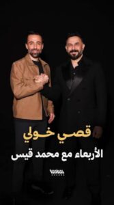 بعد أشهر من عرضه … لماذا ما زالت حلقة قصي خولي مع محمد قيس تستحق أن تُروى؟