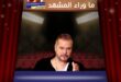 أغنية أنت الأصل لهاني العمري تبهر الجمهور