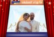 زفاف زهرة رامي يخطف أنظار محبيها بهذه المفاجأة؟