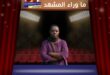 مؤسسة الدوحة للأفلام تعلن دعم 48 مشروعاً سينمائياً عالمياً