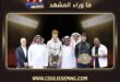 بطولة الملوك الستة للتنس 2026 تجمع المحترفين في موسم الرياض