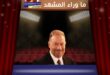 ماجد المصري يغادر المستشفى بعد جراحة دقيقة بالعين