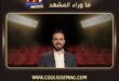 هل ما قاله وائل جسار يعيد طرح السؤال: هل ما زلنا نسمع الأغنية… أم أصبحنا نشاهدها فقط؟