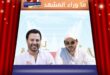 عاصي والوليد الحلاني… “الهوارة” ديويتو جمع طلب الجمهور بذكاء الاختيار
