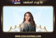 أغنية دي روحي للفنانة أنغام تفاجئ الجمهور