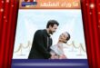 زواج داملا سونمز بعد قصة حب استمرت 3 سنوات