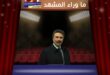 رشيد عساف يعلن أنه الرقم الأول ويتصدر حديث الجمهور