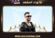 أغنية روح للفنان محمد رمضان تُطرح الخميس المقبل