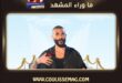 أحمد سعد يطرح كدا كدا في هذا الموعد؟