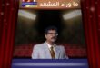 صحة ربيع شهاب مستقرة ونقابة الفنانين الأردنيين تحسم الجدل