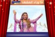 أصالة نصري … لماذا يشعر الجمهور أنها تغني لكل واحد منهم؟
