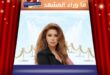 نوال الزغبي … معايدة جاءت متأخرة قليلًا لكنها محمّلة بمحبة كبيرة