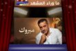 فضل شاكر … خطوة تُنعش الأمل وكوليس تبارك وجوده بين أهله ومحبيه