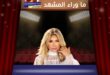 نوال الزغبي تشتاق إلى تونس … ماذا تحضّر لجمهورها في ليلة 18 يوليو؟