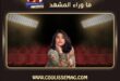 حقيقة تذكرة الـ500 ألف جنيه في حفل شيرين عبد الوهاب… القصة الكاملة