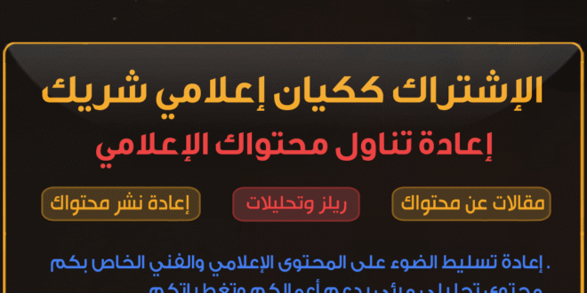 الإشتراك كشريك اعلامي