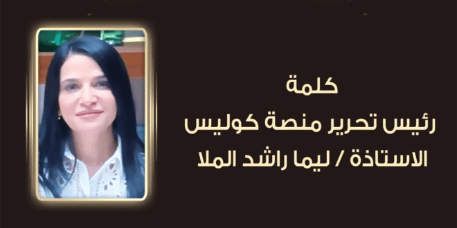 كلمة رئيس تحرير منصة كوليس الأستاذة ليما راشد الملا