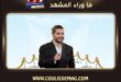 ناصيف زيتون في كفردبيان يتألق بحضور والدته وحماته
